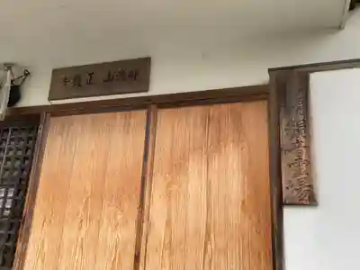 正護寺(兵庫県)