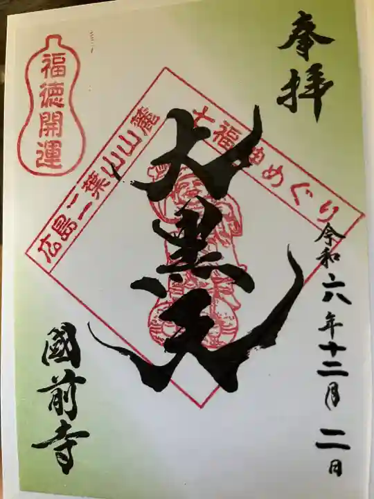 國前寺(広島県)