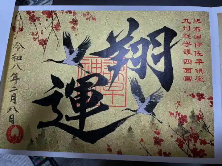 諫早神社(九州総守護 四面宮)の御朱印