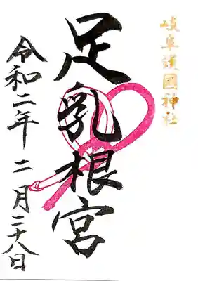 境内社の足乳根宮さんの御朱印✨
書き置きのみ。
