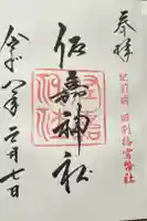 佐嘉神社・松原神社の御朱印