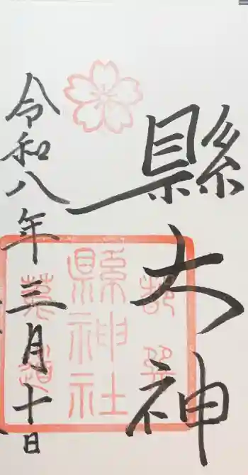 縣神社の御朱印 2026年03月