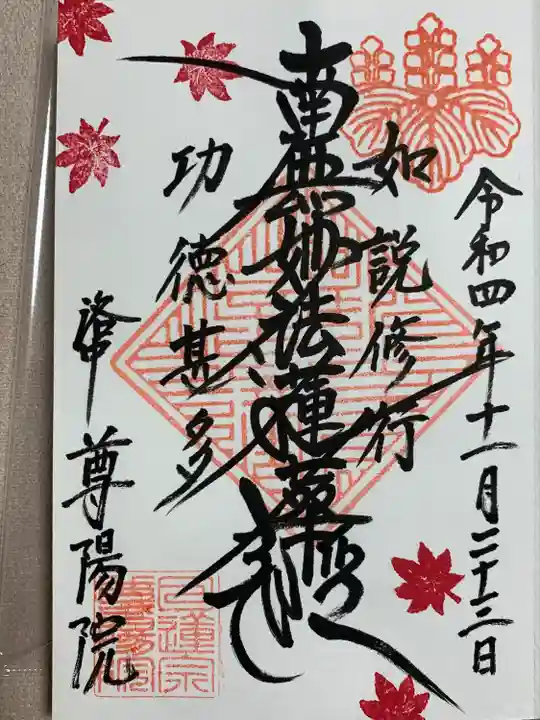 尊陽院(京都府)