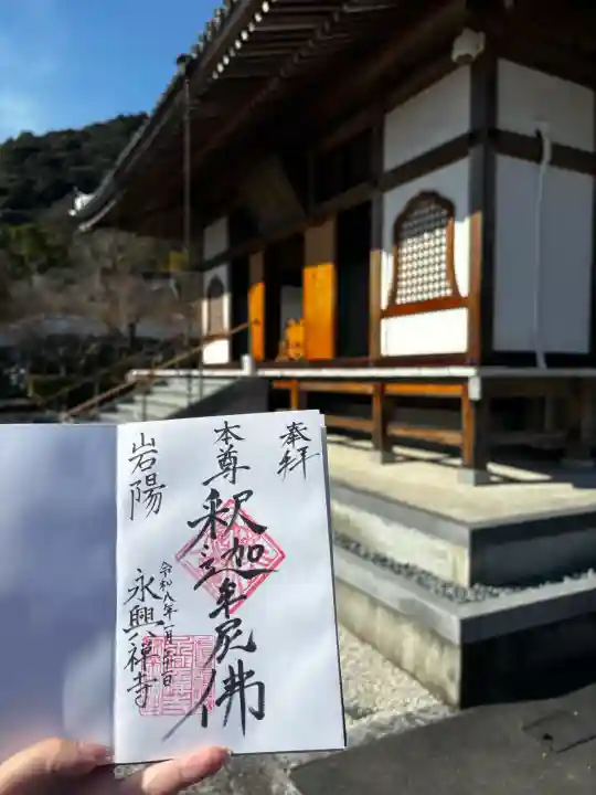 永興寺の御朱印