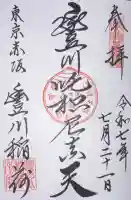 豊川稲荷東京別院の御朱印