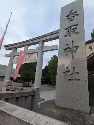 亀有香取神社(東京都)
