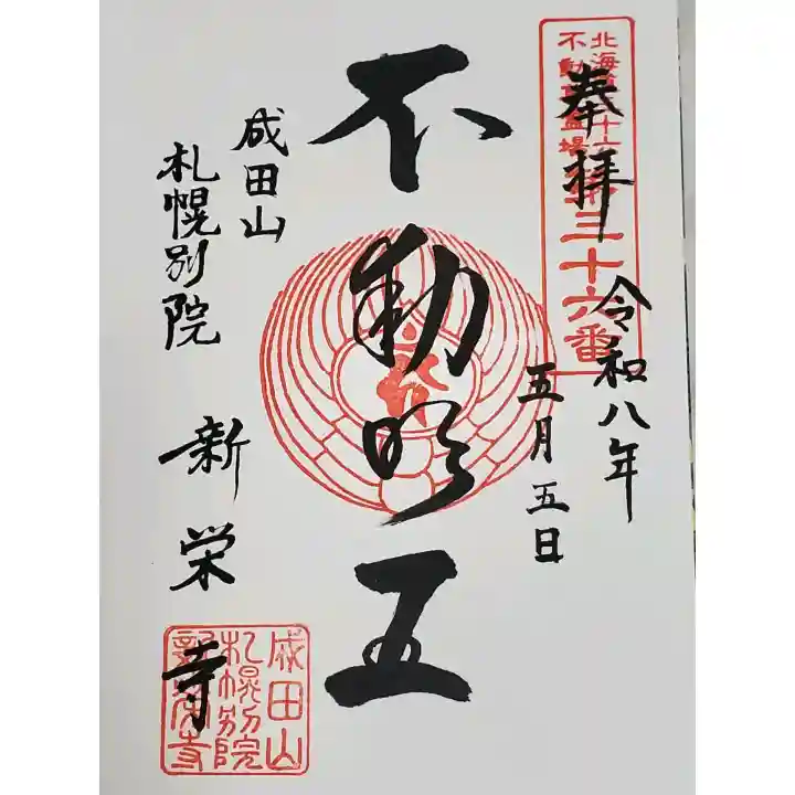 成田山札幌別院新栄寺の御朱印