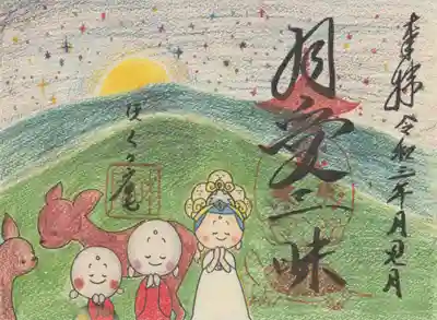 ほく〃庵の御朱印