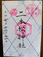 二本松神社(福島県)