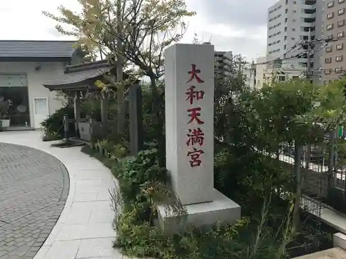 大和天満宮のその他建物