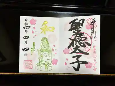 4月限定御朱印✨