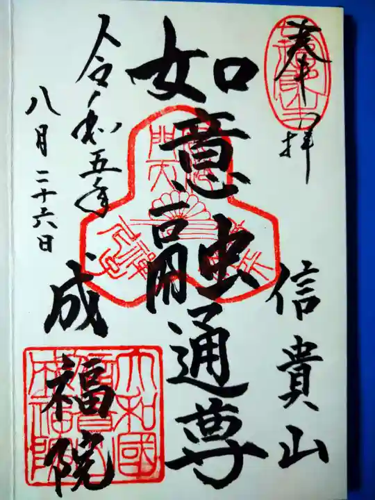 成福院(奈良県)