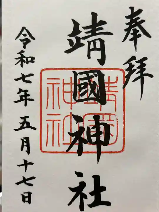 靖國神社の御朱印