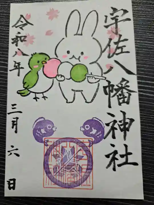 宇佐八幡神社の御朱印