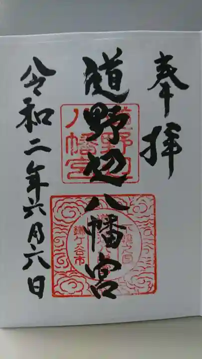道野辺八幡宮の御朱印