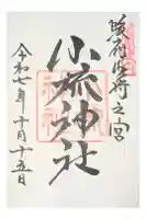 小梳神社の御朱印