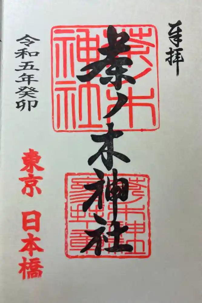 茶ノ木神社の御朱印