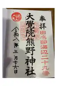 大覚院熊野神社の御朱印