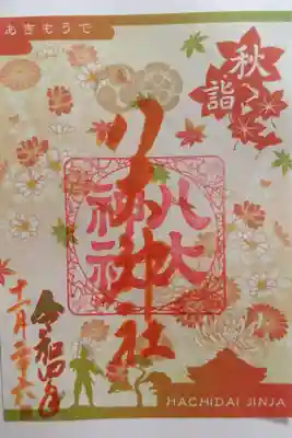 秋限定御朱印