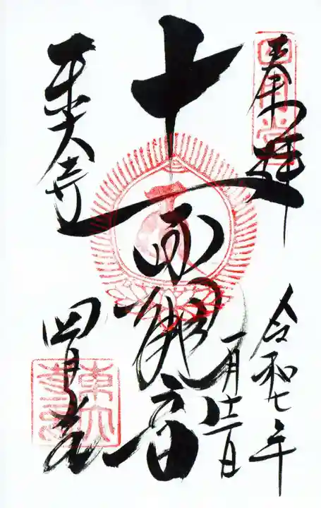 東大寺 三昧堂(四月堂)の御朱印