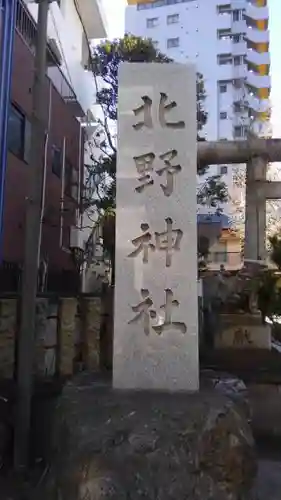 北野神社のその他建物