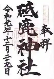 砥鹿神社（里宮）の御朱印
