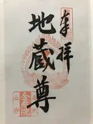 金乗院(山形県)