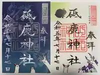 砥鹿神社(里宮)の御朱印
