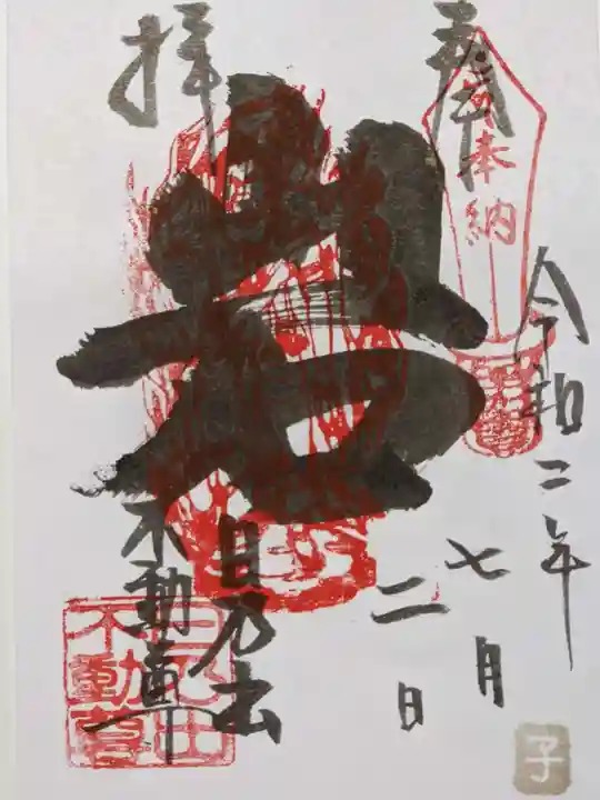 日乃出不動の御朱印