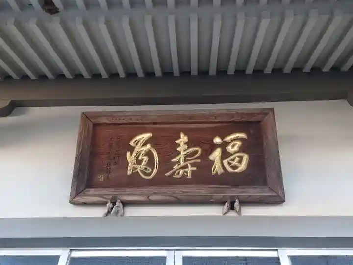 福寿院(神奈川県)