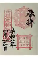 誕生水弁財天の御朱印