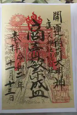 開運稲荷大明神の御朱印
金と白の2色から選べました。
開運！稲荷！じゃあ金色で！！と選びました。
