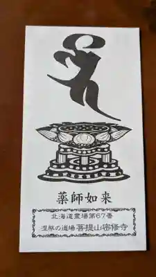 密修寺の授与品その他