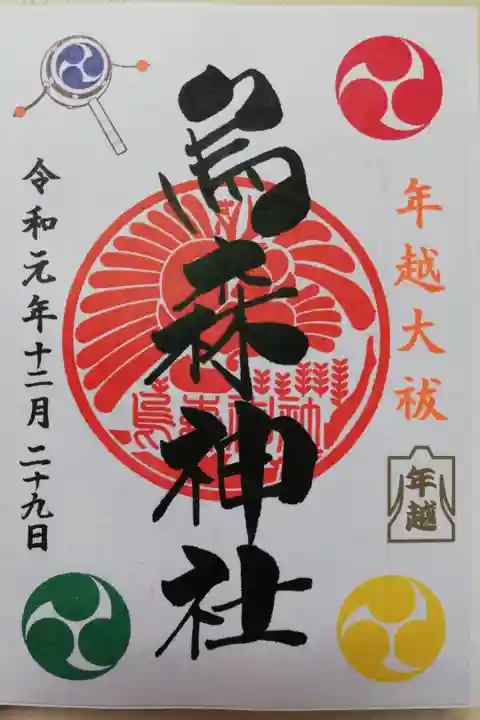 2019年年越大祓限定御朱印。