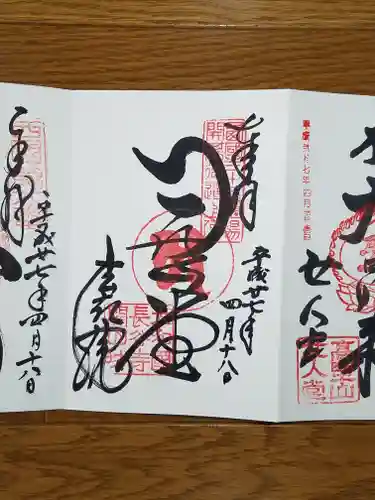 法起院の御朱印