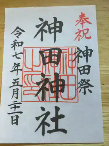 神田神社（神田明神）の御朱印