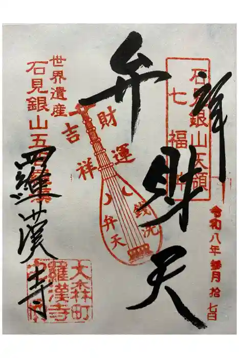 羅漢寺の御朱印