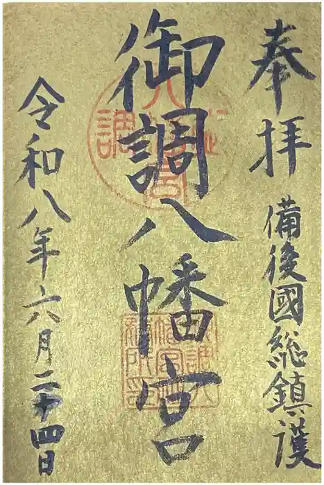 御調八幡宮の御朱印