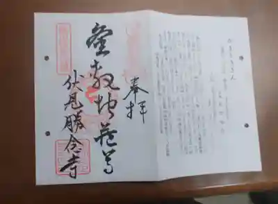 勝念寺(かましきさん)の御朱印