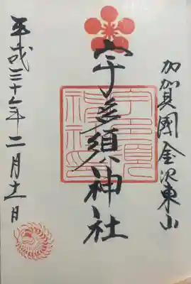 宇多須神社の御朱印