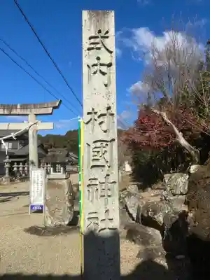 村國神社(岐阜県)