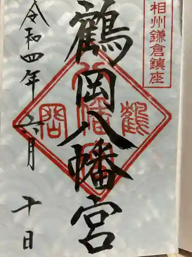鶴岡八幡宮の御朱印