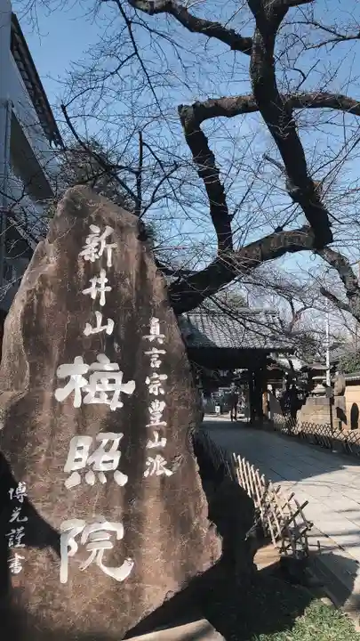 新井薬師(梅照院)のその他建物