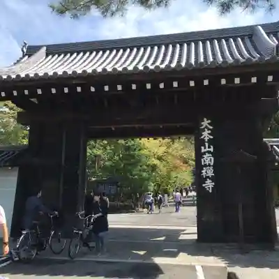 南禅寺の山門・神門