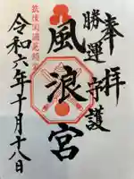 風浪宮の御朱印