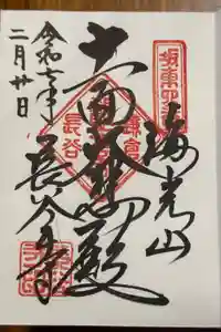 長谷寺の御朱印帳