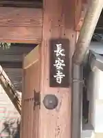 長安寺のその他建物