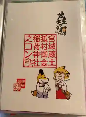 御金稲荷神社の御朱印