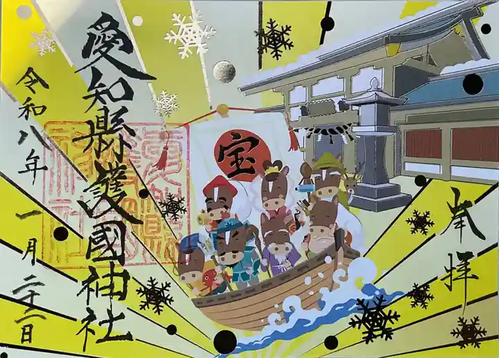 愛知縣護國神社の御朱印