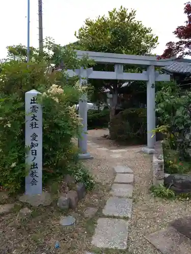 出雲大社愛知日の出教会(愛知県)